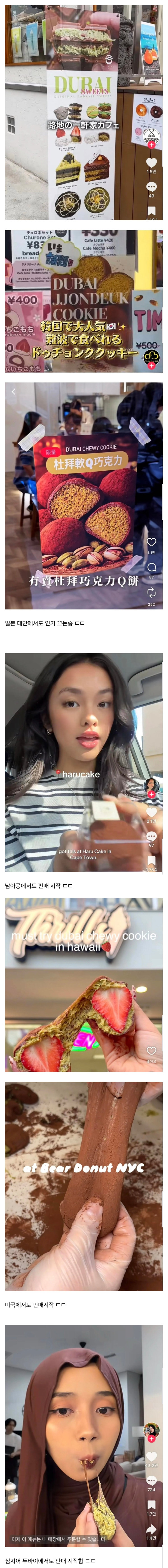 전 세계로 뻗어나가는 두바이 쫀득 쿠키