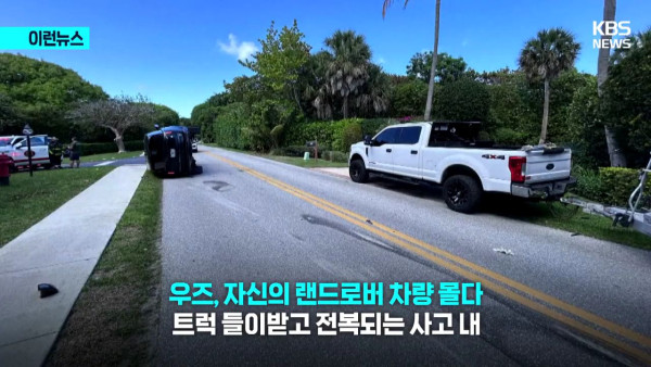 타이거우즈 근황