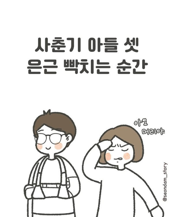 아들 셋 키우는 엄마의 일상