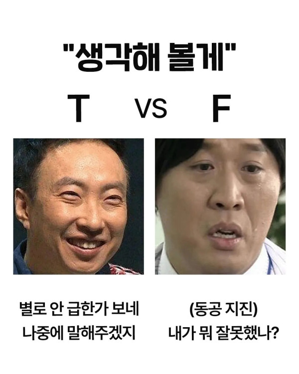T와 F가 다르게 해석하는 말