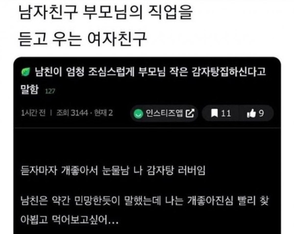 남친 부모님 직업듣고 우는 여친