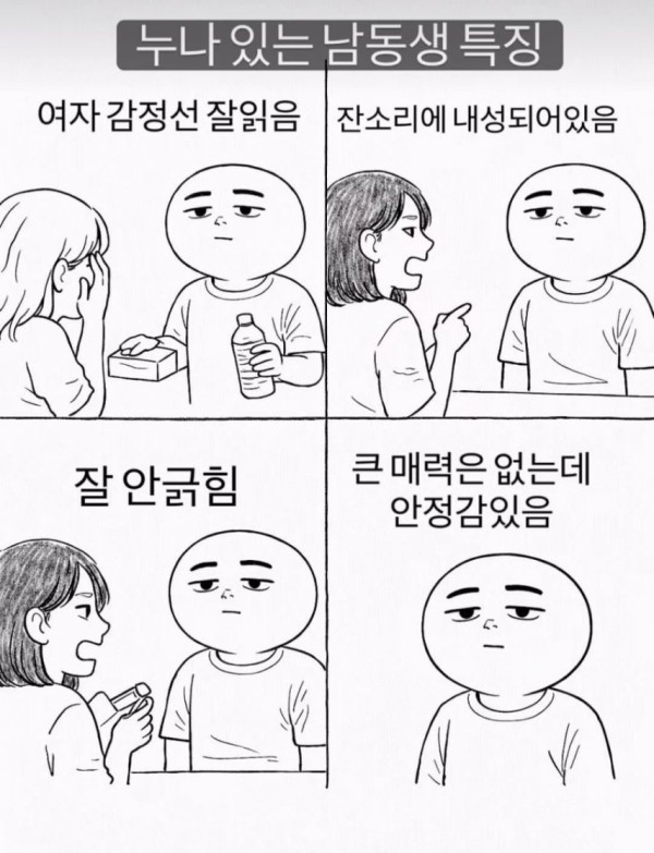 누나 있는 남동생 특징