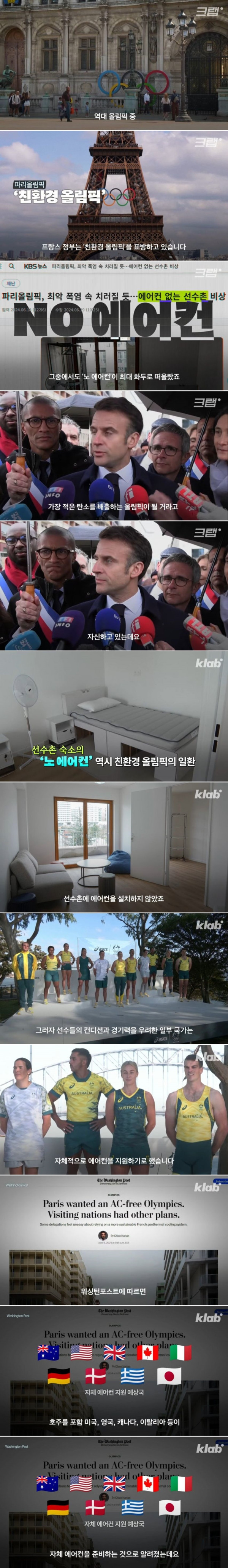 파리 올림픽에서 선수들에게 에어컨 보급 안한다는 한국