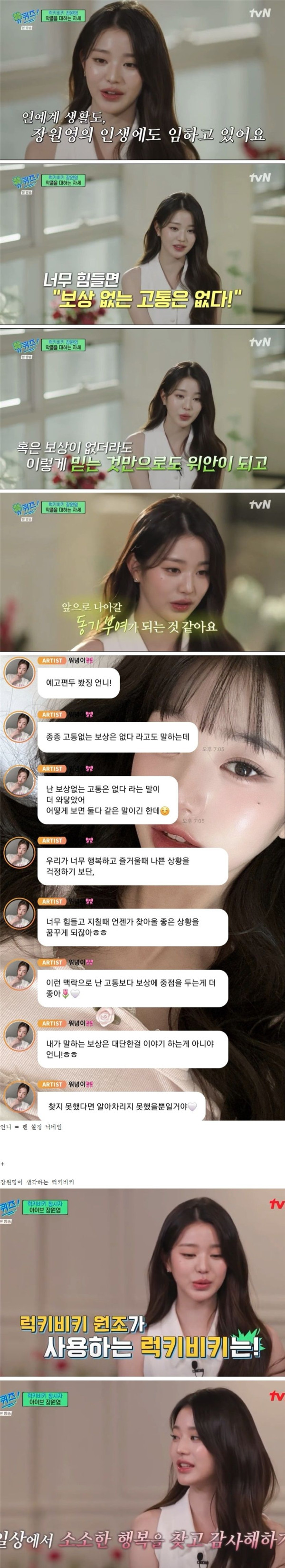 악플을 대하는 장원영의 자세