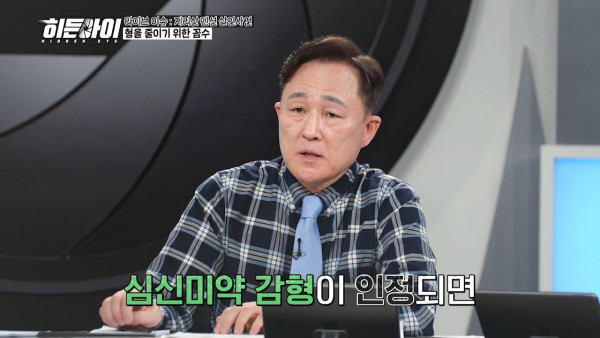 심신미약으로 감형을 한다면 미국처럼 해야한다는 표창원