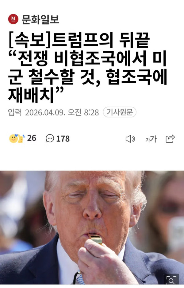트럼프의 뒤끝 “전쟁 비협조국에서 미군 철수할 것, 협조국에 재배치”