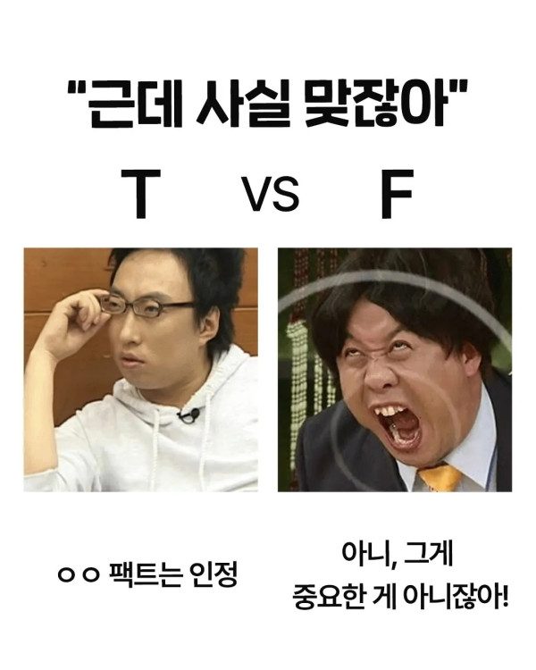 T와 F가 다르게 해석하는 말
