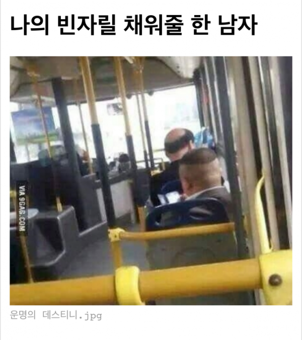 나의 빈자리를 채워줄 한남자