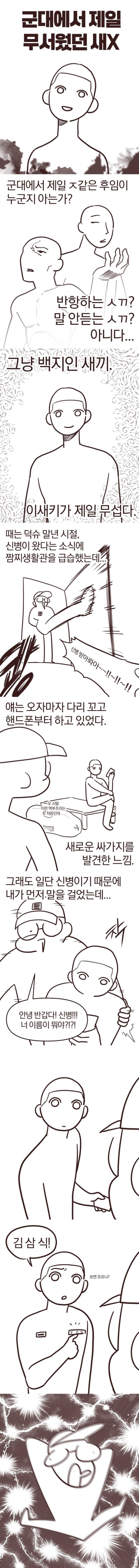 군대에서 제일 무서웠던 새X