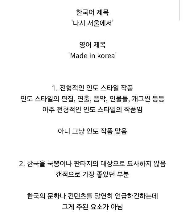 넷플릭스 전세계 7위 영화 “다시 서울에서“