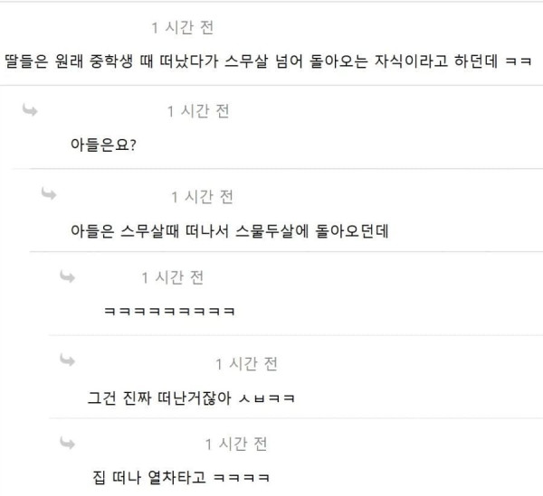 딸들은 원래 중학생 때 떠났다가 스무살 넘어 돌아온다
