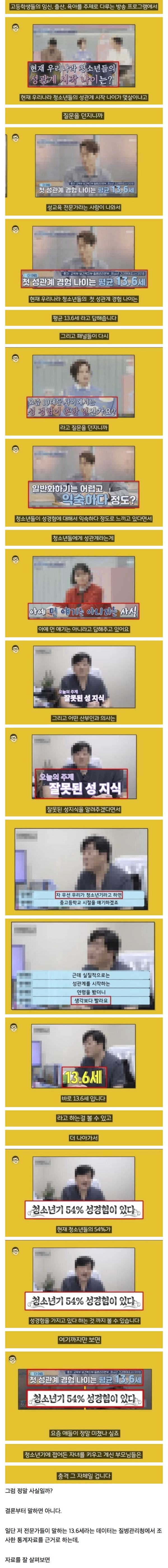 한국 청소년 첫경험 나이.. 13.6세는 사실일까??