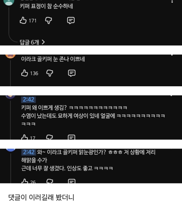 예쁘다는 말 나오는 이라크 골키퍼