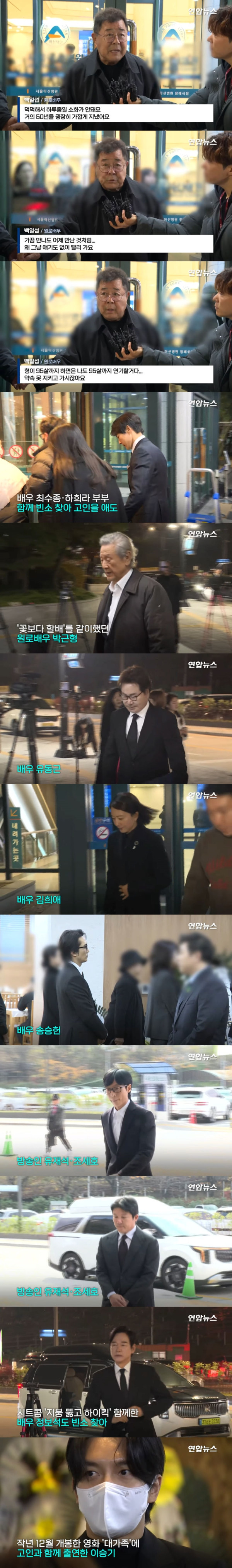 故 이순재 빈소를 찾은 이들의 인터뷰