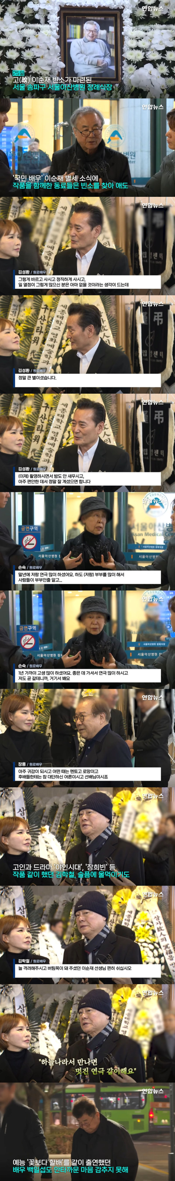 故 이순재 빈소를 찾은 이들의 인터뷰