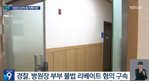 의사부부 제약회사로부터 25억 리베이트 받아먹고 구속