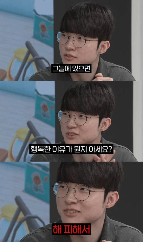 페이커가 말하는..그늘에 있으면 행복한 이유