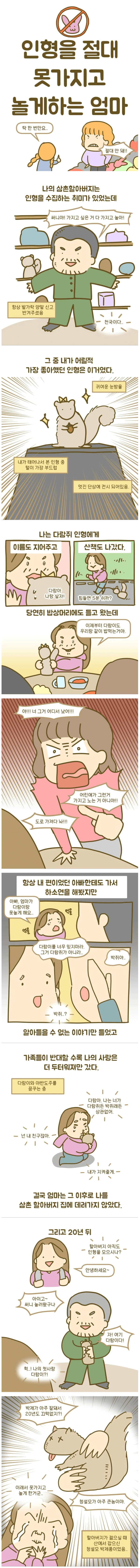 어렸을 때 엄마가 인형을 못 가지고 놀게 한 이유
