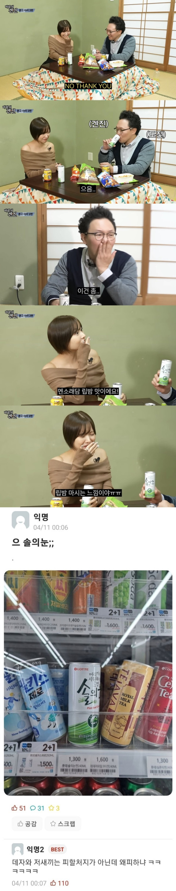솔의눈 처음 먹어 본 겐진의 반응