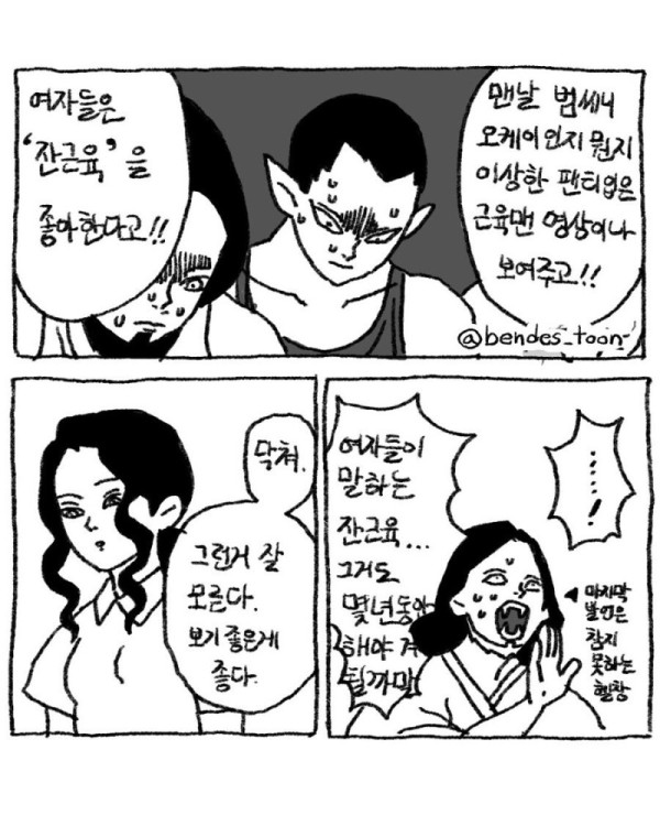 헬창 남친 때문에 빡친 여친