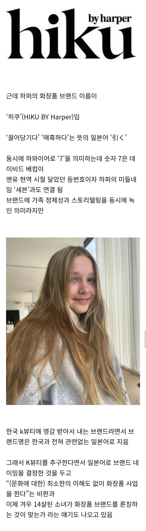 반응 안좋다는 베컴 딸 화장품 브랜드