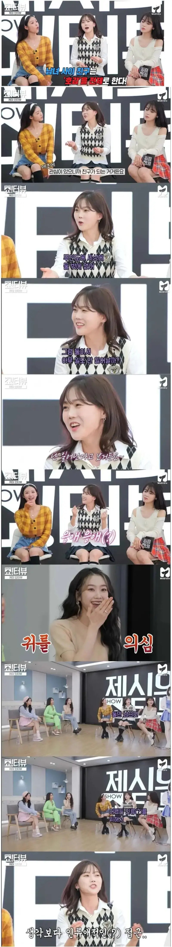 남사친에 대한 걸그룹의 견해