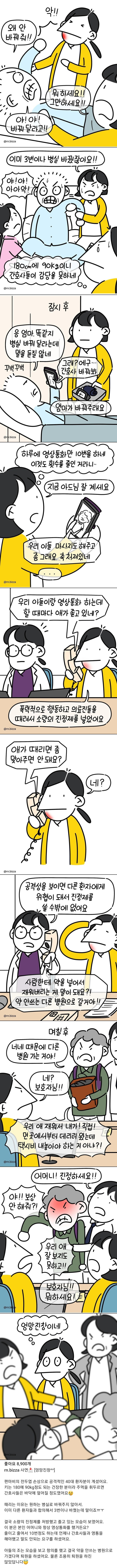 간호사가 환자한테 쭉빵맞고, 보호자한테 욕먹은 이유