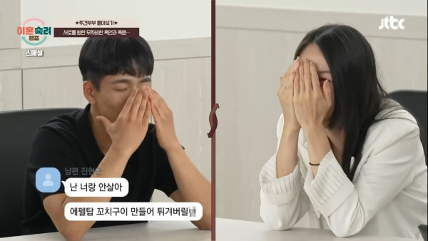 <이혼숙려캠프> 부부의 카톡