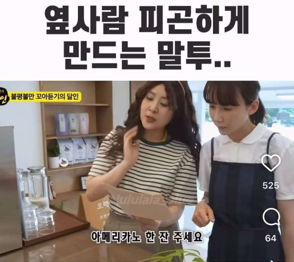 옆사람 피곤하게 만드는 말투