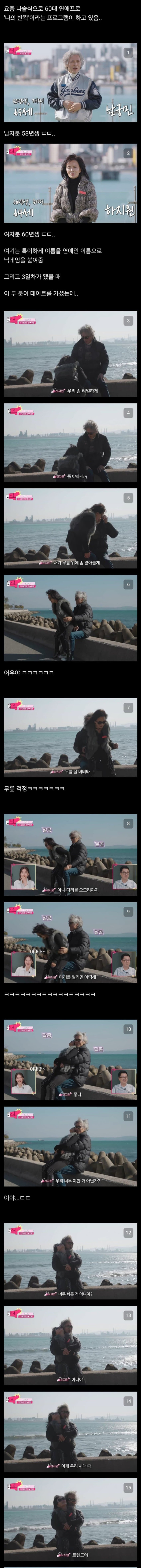 요즘 60대 연애 프로그램 클라스