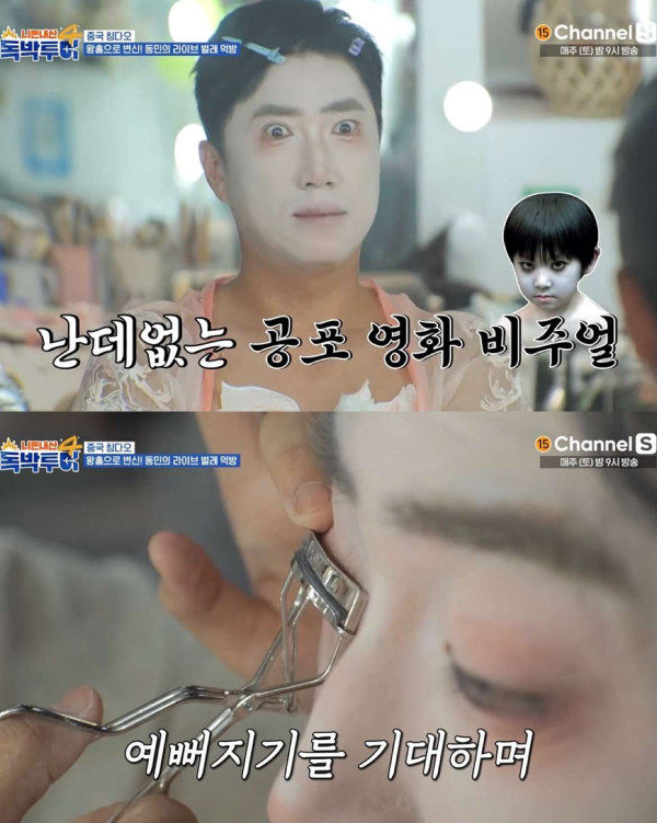 왕홍 메이크업한 장동민