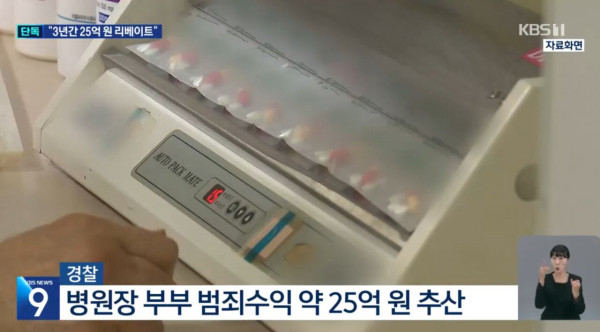 의사부부 제약회사로부터 25억 리베이트 받아먹고 구속