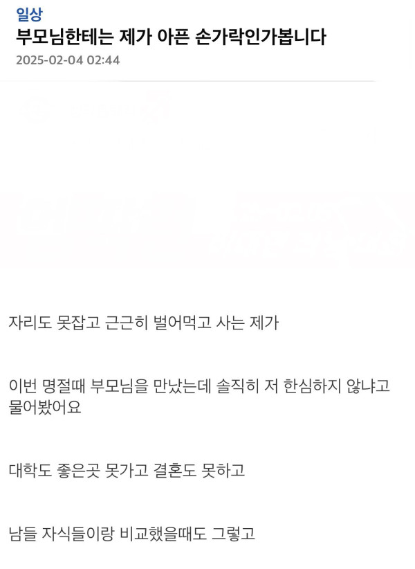부모님한테는 제가 아픈 손가락인가봅니다