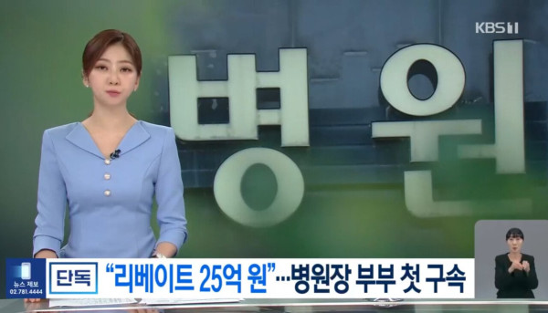 의사부부 제약회사로부터 25억 리베이트 받아먹고 구속