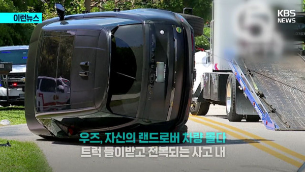 타이거우즈 근황