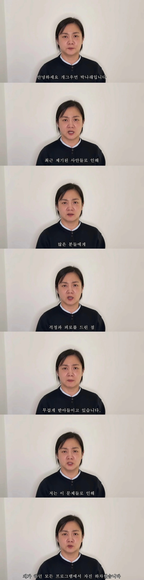 박나래 마지막 입장 발표