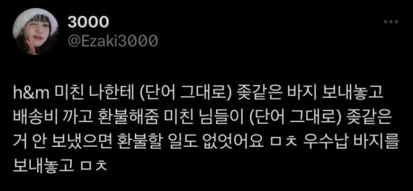 좆같은 바지라고.. 환불 받은 여자