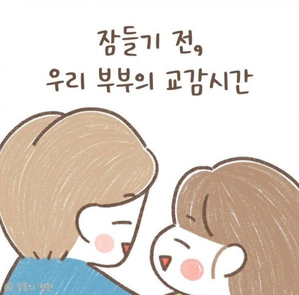 위로도 함께하는 사랑스러운 부부