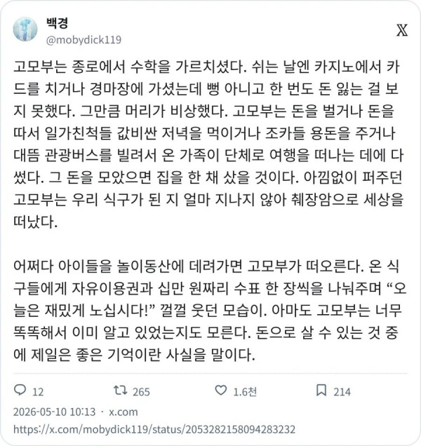 돈을 펑펑 쓰고 다녔던 고모부