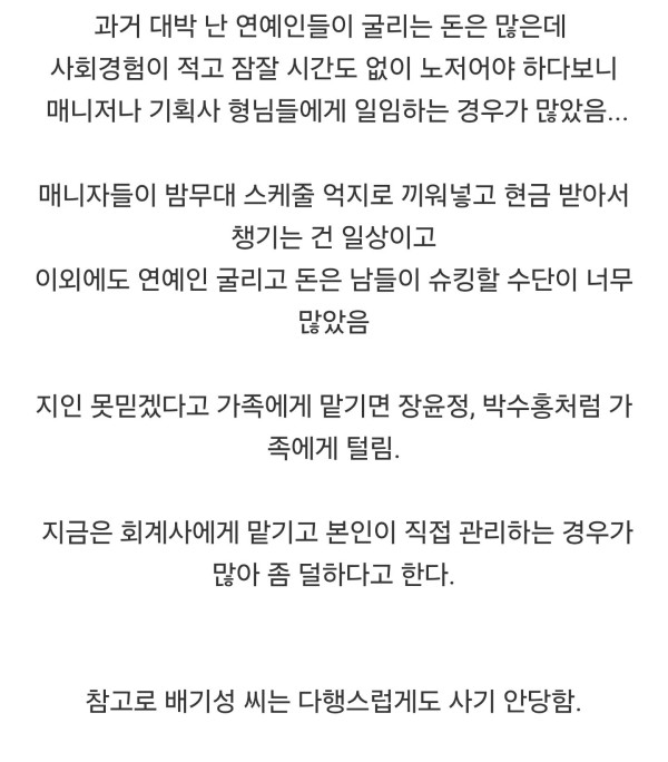 연예인들이 지인들에게 횡령사기 당하는 이유