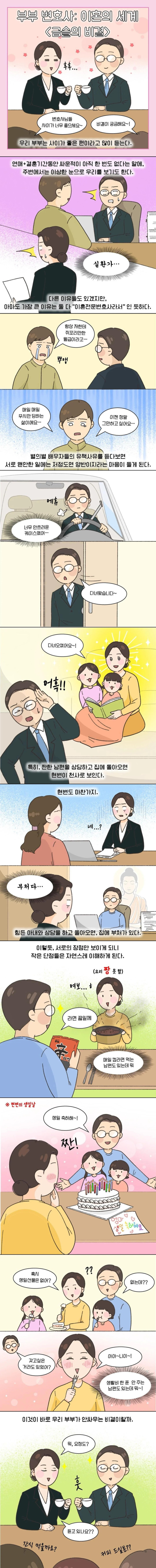 이혼변호사 부부가 금슬이 좋은 이유