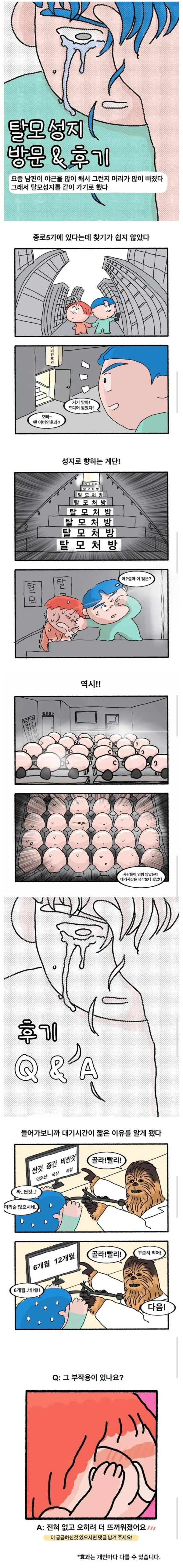 탈모 성지 방문 후기