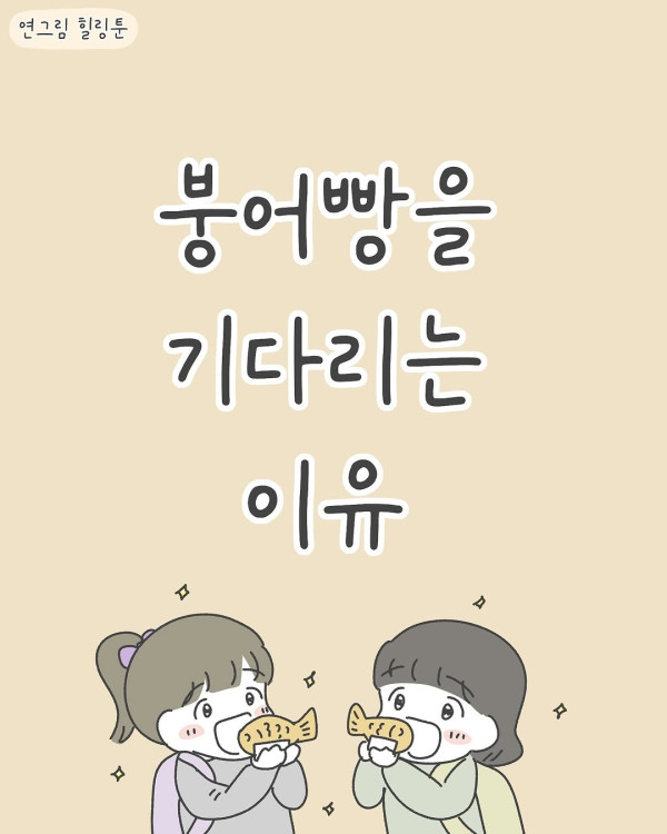 붕어빵을 기다리는 이유
