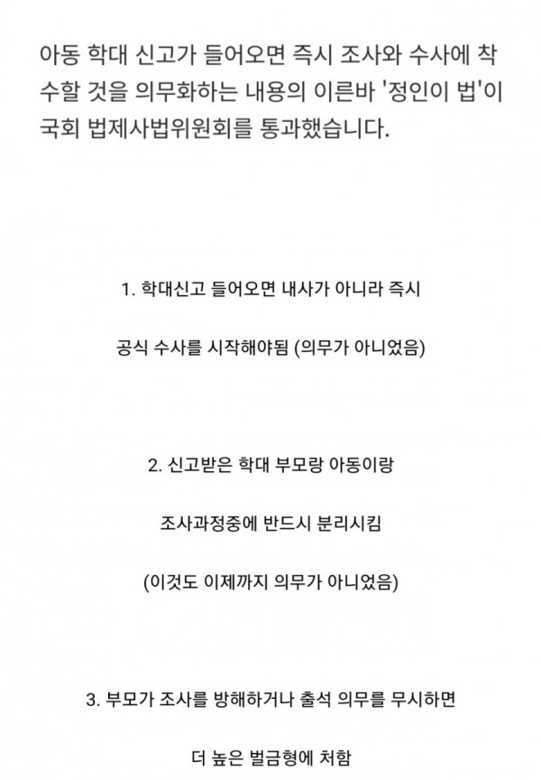 '정인이법' 국회 통과