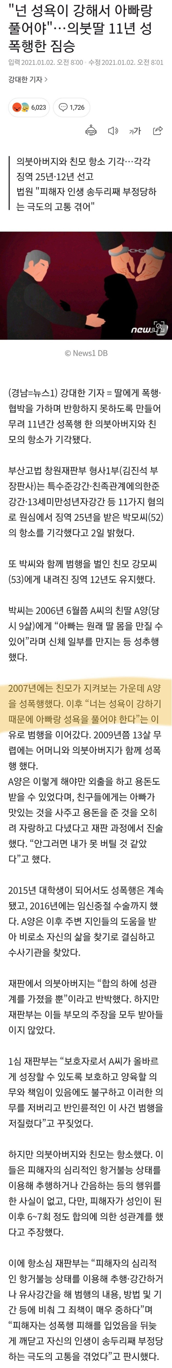 넌 성욕이 강해서 아빠랑 풀어야.. 딸 11년간 성폭행한 짐승
