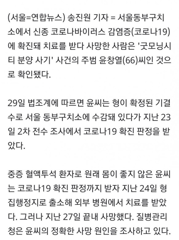 동부 구치소에서 첫 코로나 사망자