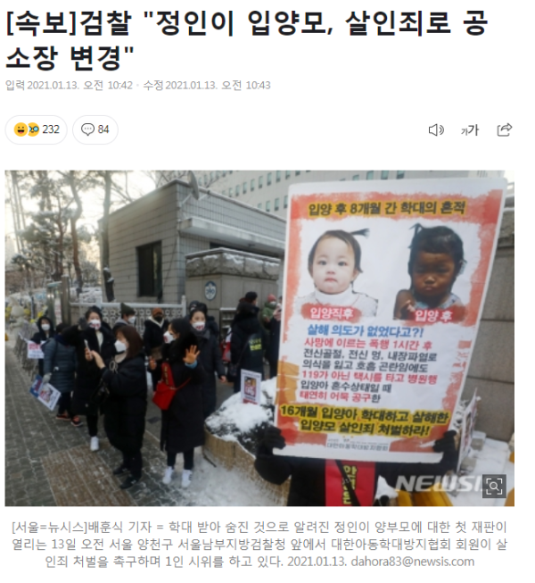 [속보]검찰 "정인이 입양모, 살인죄로 공소장 변경"