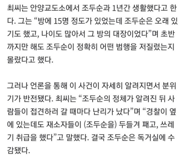 교도소 동기가 말하는 조두순