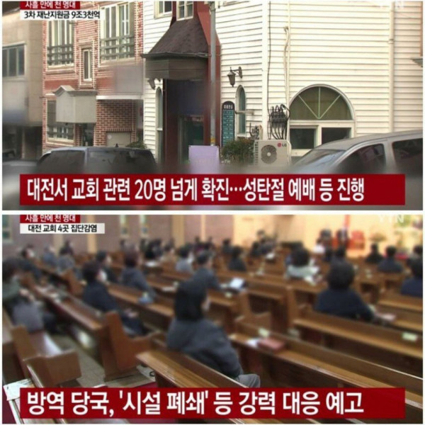 교회 시설 폐쇄! 초강수!!