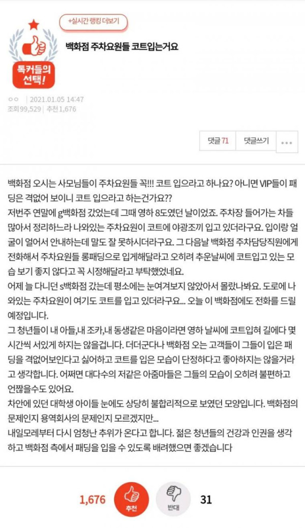백화점 주차요원들 복장보고 민원넣음